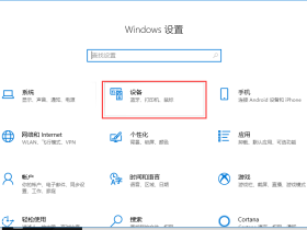 【教程】Windows 10 如何关闭 触摸板，如何在插入鼠标的时候禁用触摸板